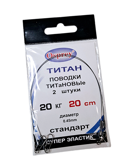 Поводок титан. Osprey 20кг, 20 см, 0,45 мм. (2 шт)